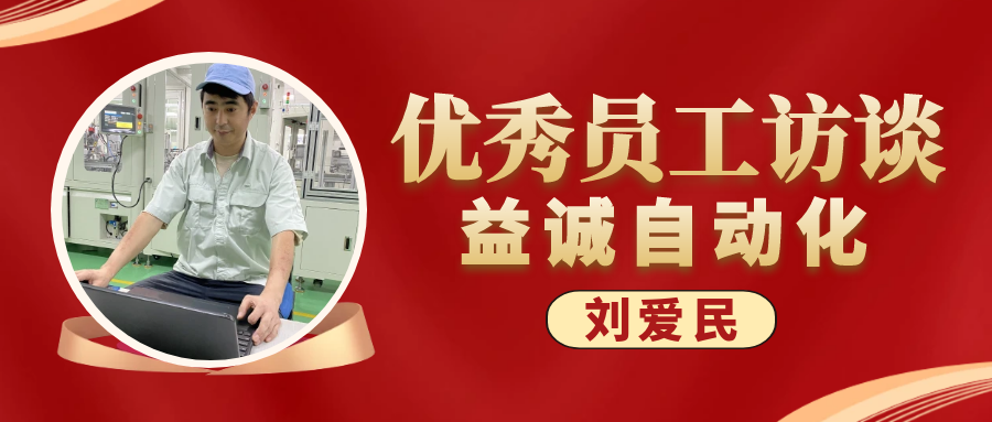 专业可靠 · 服务第一 | 益诚优秀员工访谈系列：售后服务部经理 刘爱民